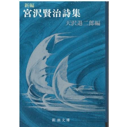 古本）新編 宮沢賢治詩集 宮沢賢治、天沢退二郎編 新潮社 MI0354