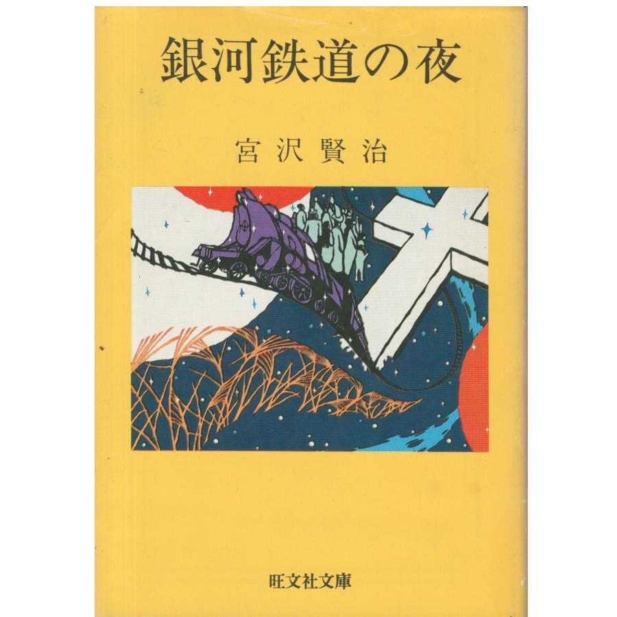 古本）銀河鉄道の夜 宮沢賢治 旺文社 MI0356 19810501発行