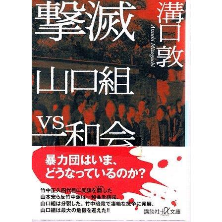 古本）撃滅 山口組VS一和会 溝口敦 講談社 MI0457 20000620発行  