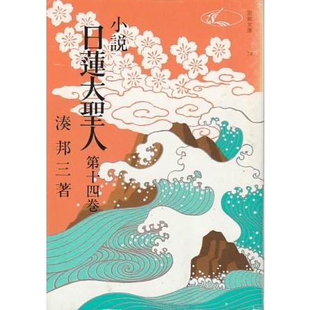 古本）小説 日蓮大聖人 14 湊邦三 聖教新聞社 MI0514 19750901発行