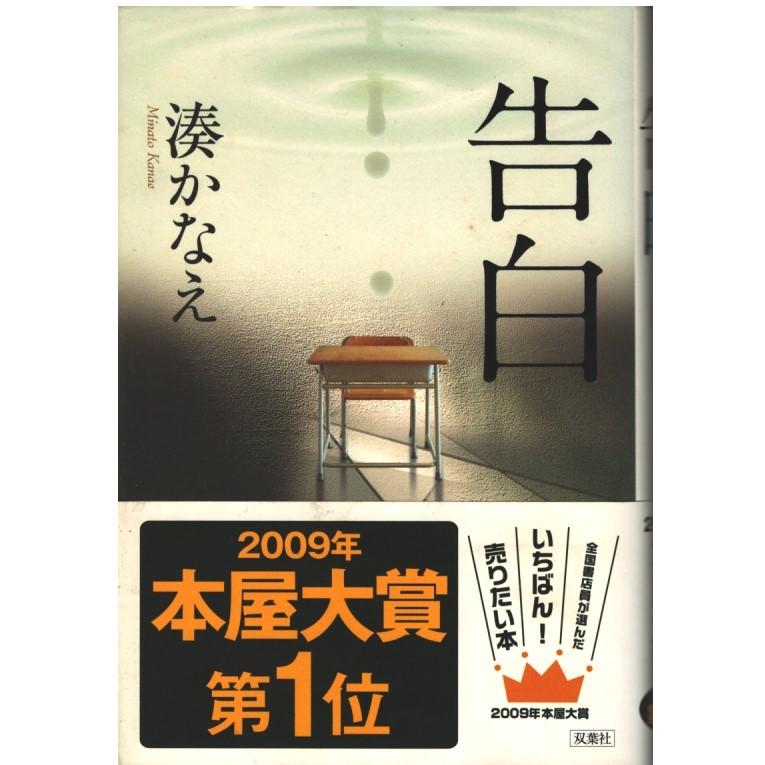 告白　湊かなえ　直筆サイン本（署名本）　/　本屋大賞 告白 湊かなえ 直筆サイン本（署名本） / 本屋大賞 - メルカリ