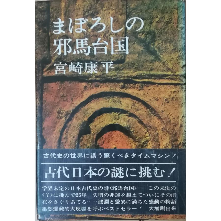邪馬台国ケース 古本）まぼろしの邪馬台国 宮崎康平 カバー破れあり 講談社 MI5049