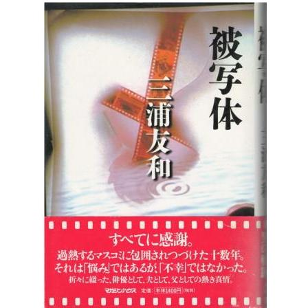 古本）被写体 三浦友和 マガジンハウス MI5113 19990715発行 : 古書 会 