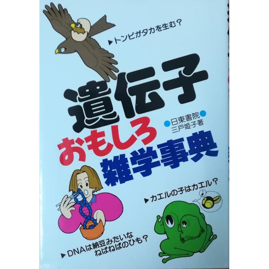 古本）遺伝子おもしろ雑学事典 三戸姫子 日東書院 MI5150 19900501発行
