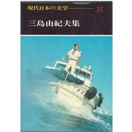 古本）現代日本の文学35 三島由紀夫集 三島由紀夫 函付き 学習研究社