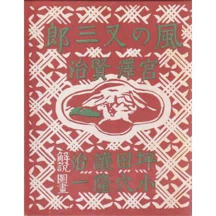 風の又三郎　宮沢賢治　羽田書店版 古本）風の又三郎 復刻版 宮沢賢治 函付き 羽田書店 MI5323 19391220