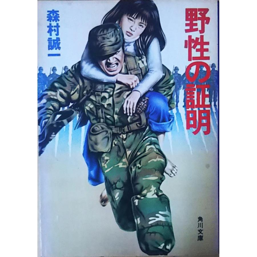 古本）野性の証明 森村誠一 角川書店 MO0029 19780305発行 : 古書 会  