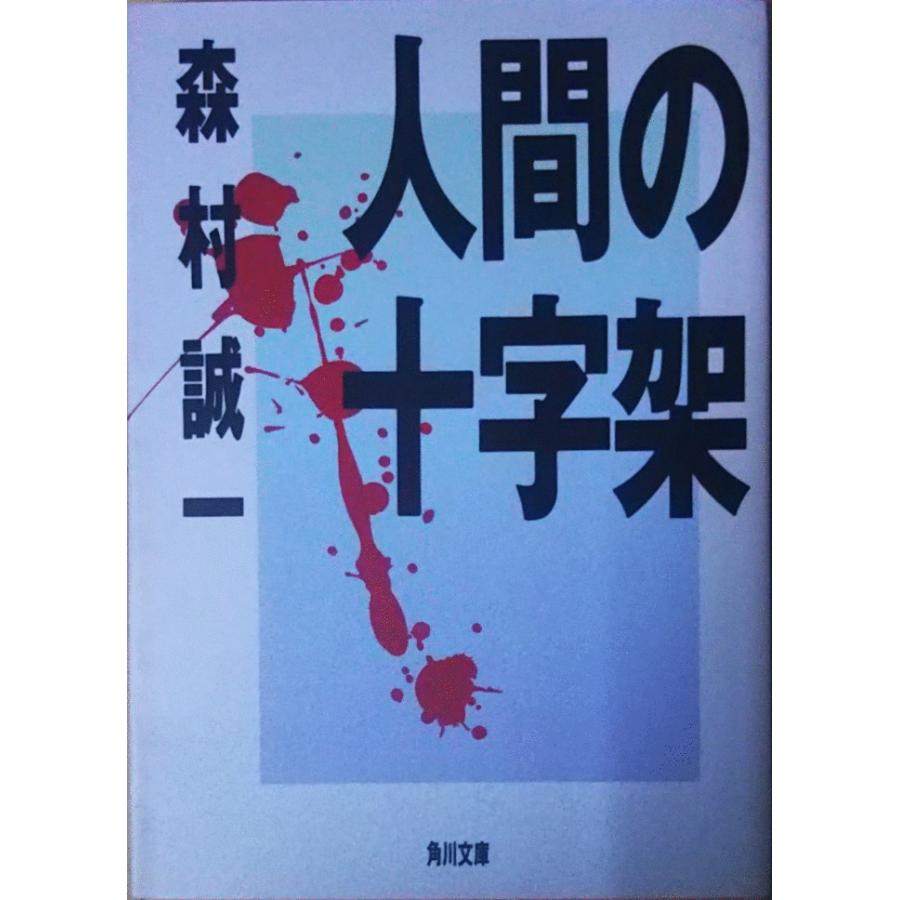 中古】 青春の十字架/中央公論新社/森村誠一