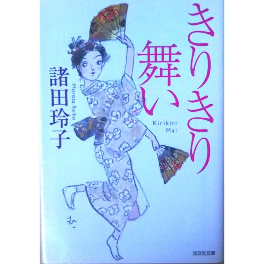古本 きりきり舞い 諸田玲子 光文社 Mo0108 11発行 Mo0108 古書 会津野 Yahoo 店 通販 Yahoo ショッピング