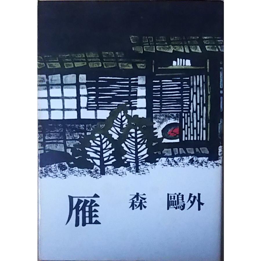 鴎外文学の涓滴 (1984年) | 長谷川 泉 |本 | 通販 | Amazon