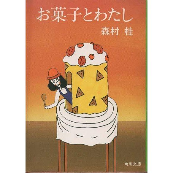 （古本）お菓子とわたし 森村桂 角川書店 MO0173 19800210発行