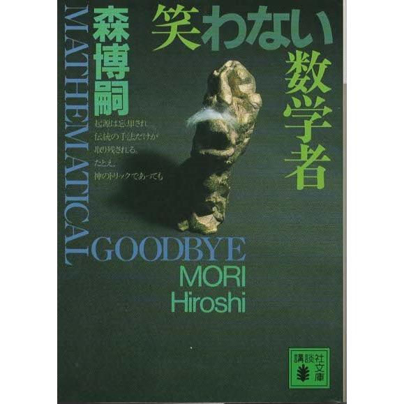 古本）笑わない数学者 MATHEMATICAL GOODBYE 森博嗣 講談社