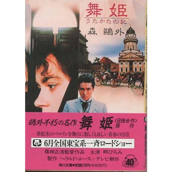 「舞姫・うたかたの記」森鴎外 Amazon.co.jp: 舞姫・うたかたの記 (角川文庫) : 森 鴎外: 本