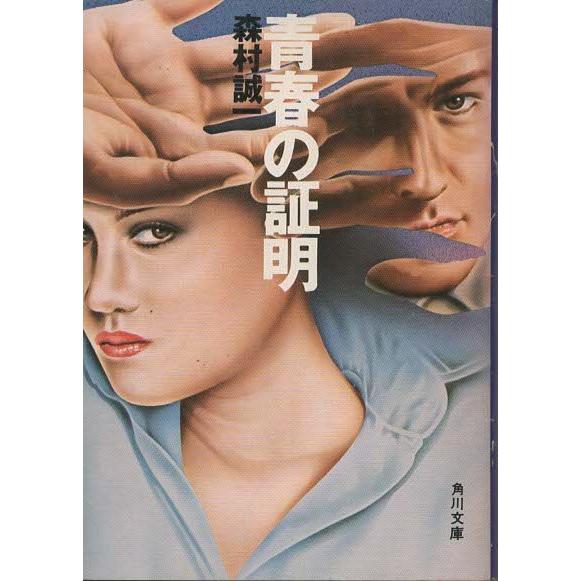 サイン本森村誠一青春の条件 上下初版帯付き単行本