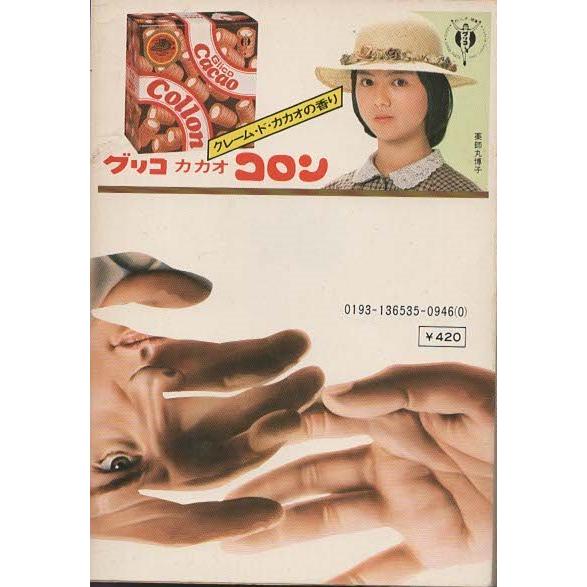 古本）青春の証明（初版本） 森村誠一 薬師丸博子広告付き 角川