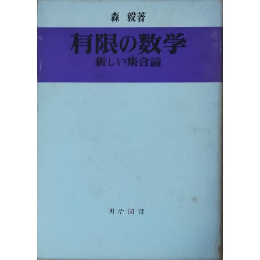 （古本）有限の数学 新しい集合論 森毅 函付き 明治図書 MO5003 197109発行
