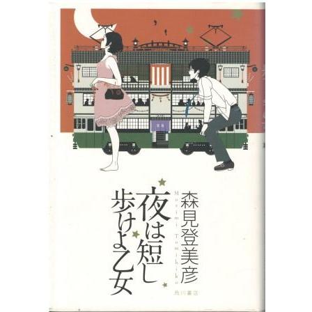 古本）夜は短し歩けよ乙女 森見登美彦 角川書店 MO5106 20061130発行