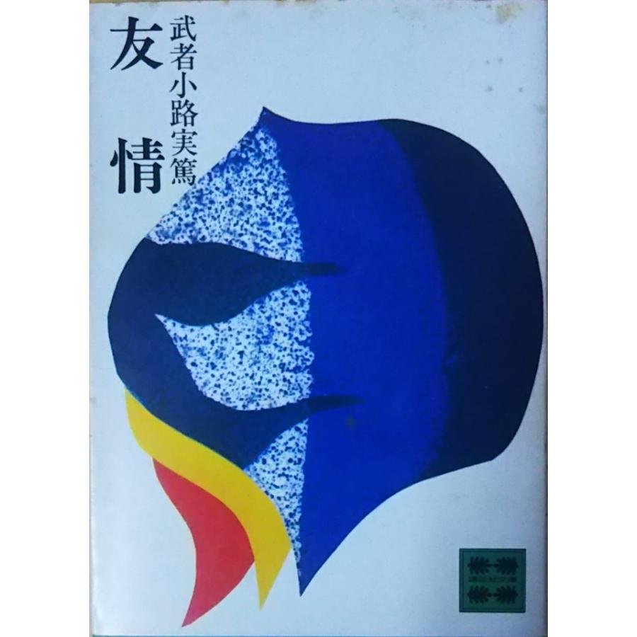 古本 友情 武者小路実篤 蔵書印あり 講談社 Mu0030 発行 Mu0030 古書 会津野 Yahoo 店 通販 Yahoo ショッピング