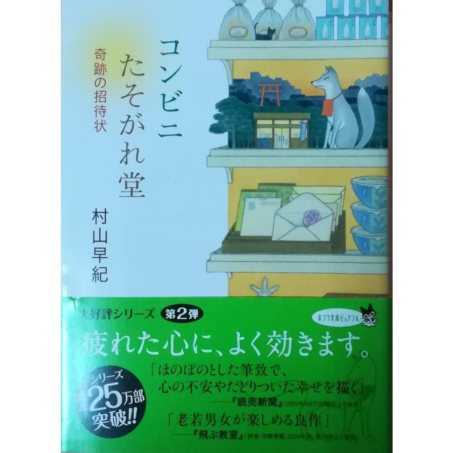 古本）コンビニたそがれ堂 奇跡の招待状 村山早紀 ポプラ社 MU0048