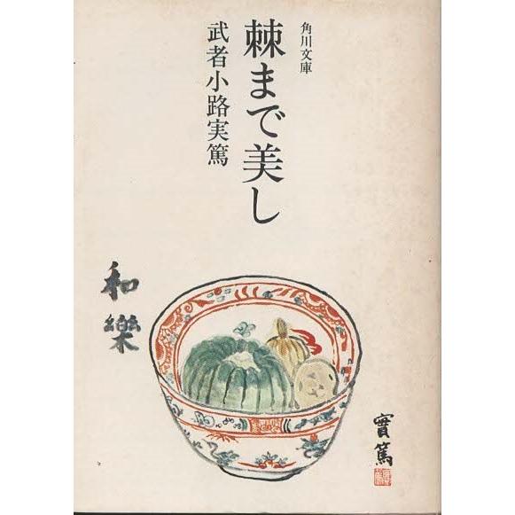 古本）棘まで美し 武者小路実篤 角川書店 MU0065 19530730発行 : 古書