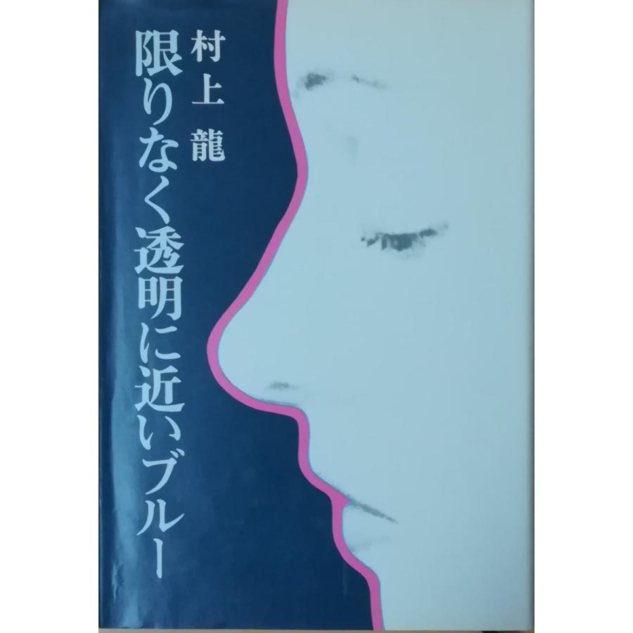 限りなく透明に近いブルー 村上龍 サイン本 単行本 初版 古本）限りなく透明に近いブルー 村上龍 講談社 MU5005 19760714発行