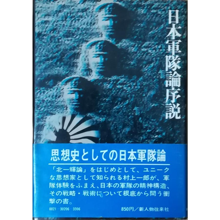 古本)日本軍隊論序説 村上一郎 新人物往来社 MU5016 19731015 古本)日本軍隊論序説 村上一郎 新人物往来社 MU5016 19731015
