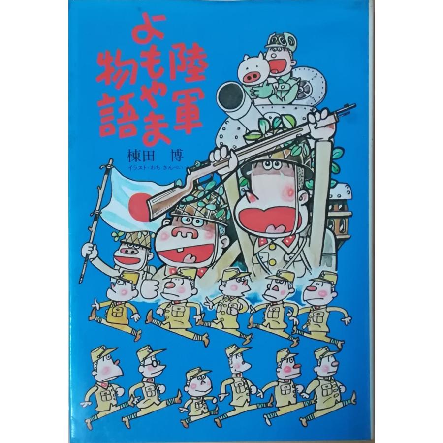 古本）陸軍よもやま物語 棟田博 光人社 MU5069 19801023発行