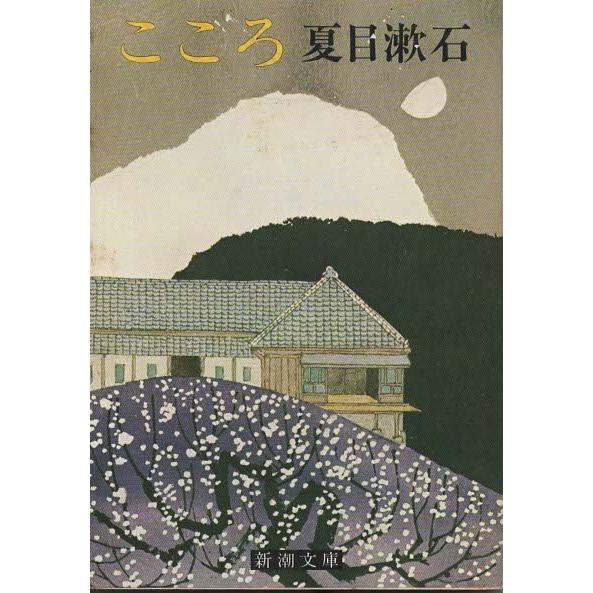 古本）こころ 夏目漱石 新潮社 NA0054 19520229発行 : 古書 会