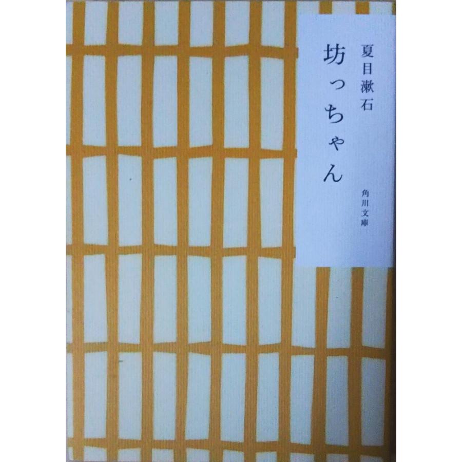 【中古】 坊っちゃん 〔平成１６年〕改/角川書店/夏目漱石 中古】 坊っちゃん 〔平成16年〕改/角川書店/夏目漱石