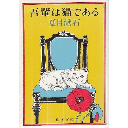 古本）吾輩は猫である 夏目漱石 新潮社 NA0146 1961発行 : 古書 会津野 