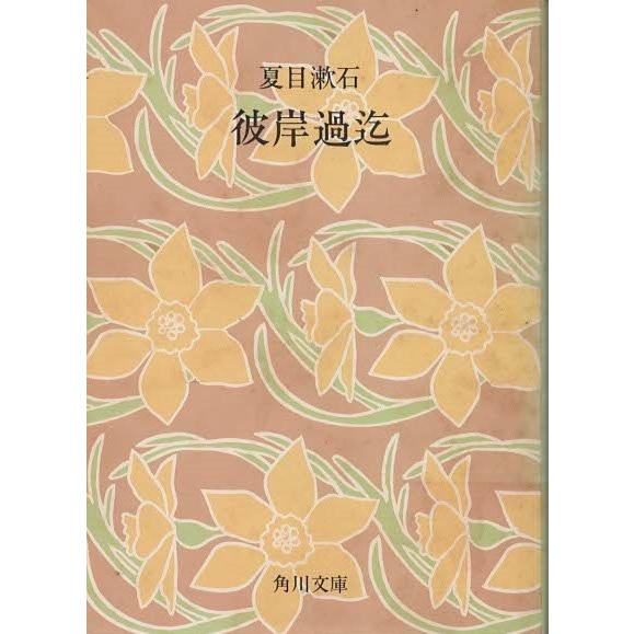 古本）彼岸過迄 夏目漱石 角川書店 NA0170 19550810発行 : 古書 会津野 
