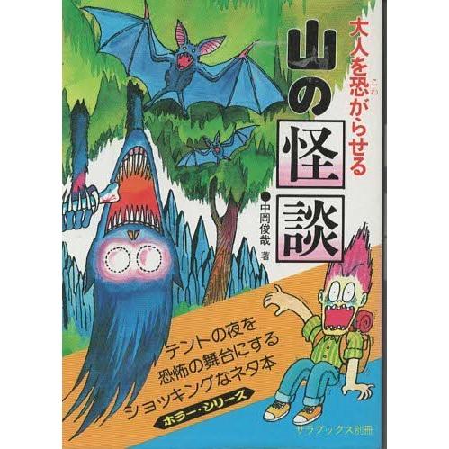古本）大人を恐がらせる山の怪談 中岡俊哉 二見書房 NA0200 19810810
