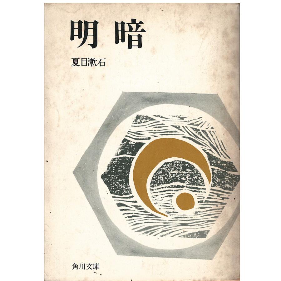 古本）明暗 夏目漱石 汚れあり 角川書店 NA0224 19681115発行