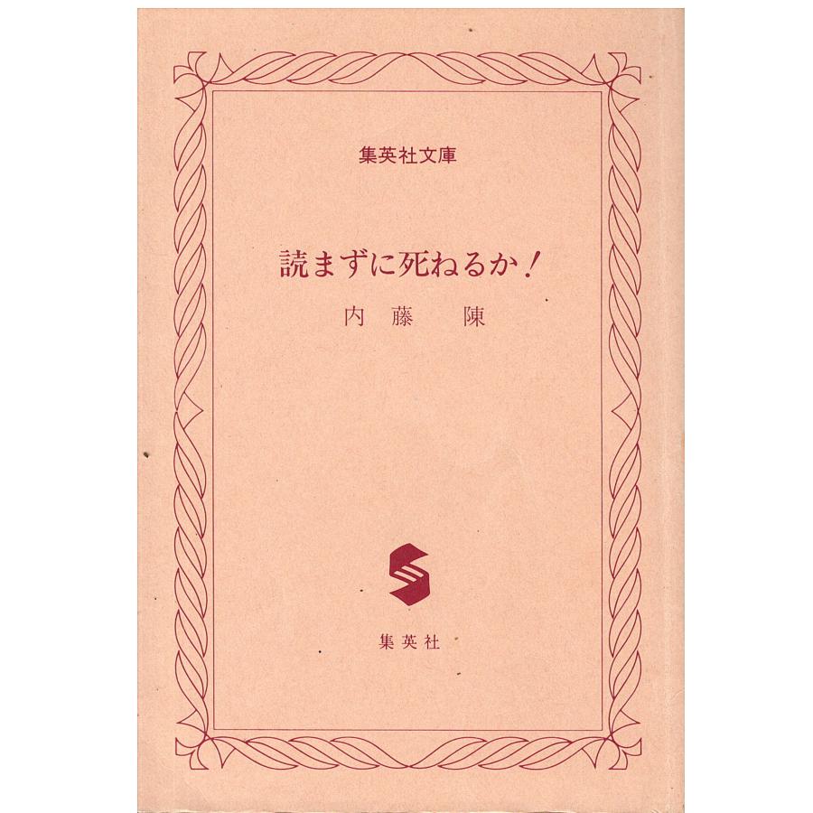 和本　古書　詳細不明 古本）読まずに死ねるか! 内藤陳 カバーなし 集英社 NA0244 19850825