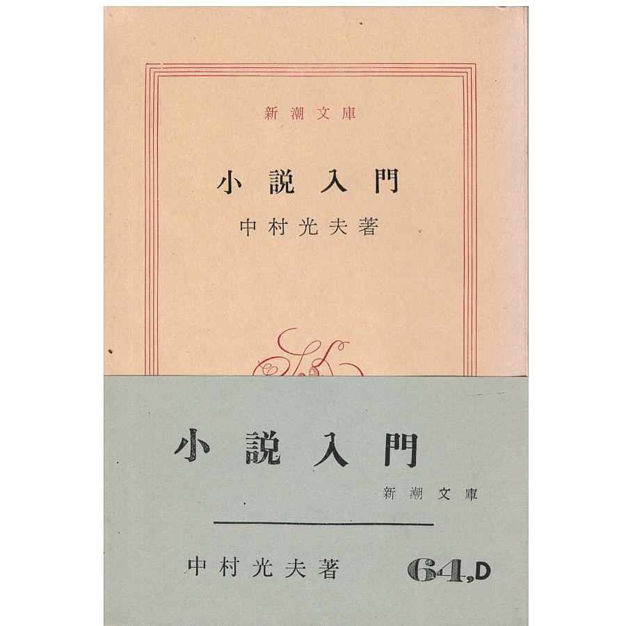 古本）小説入門 中村光夫 新潮社 NA0259 19890110発行 : na0259 : 古書  