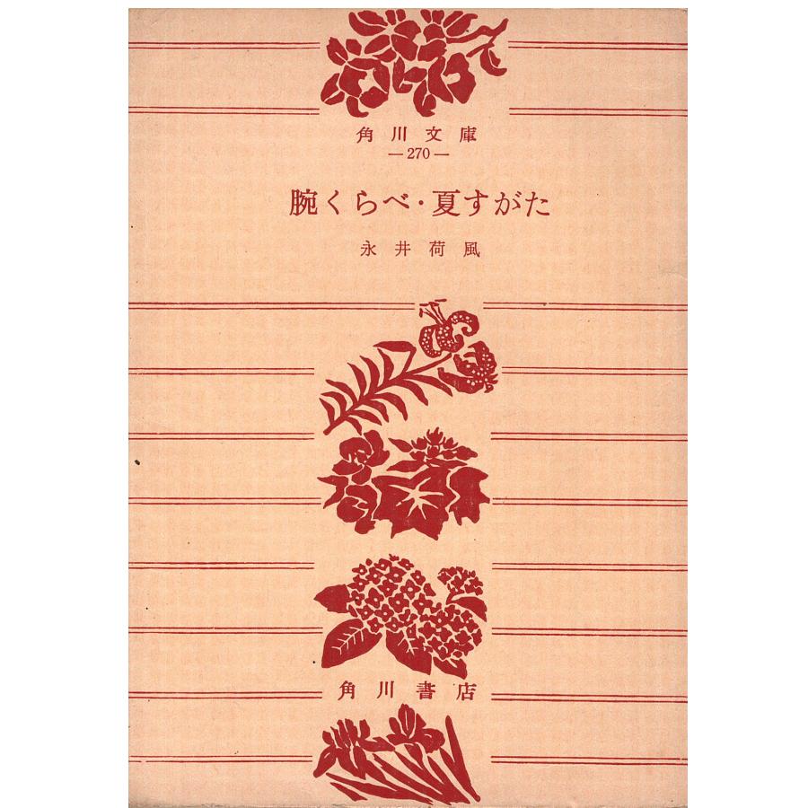 （古本）腕くらべ・夏すがた 永井荷風 裏表紙に汚れあり 角川書店 NA0263 19511030発行 : 古書 会津野 Yahoo!店 ...