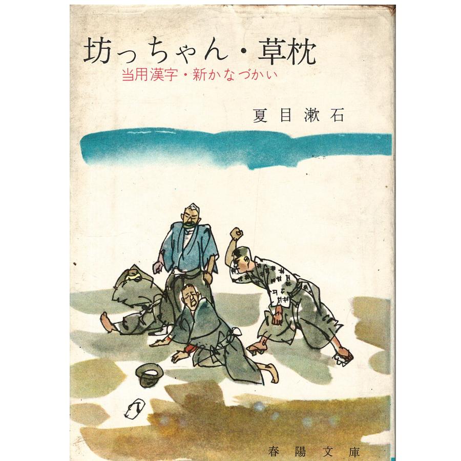 古本)坊っちゃん・草枕 夏目漱石 春陽堂書店 NA0273 19650220 古本)坊っちゃん・草枕 夏目漱石 春陽堂書店 NA0273 19650220