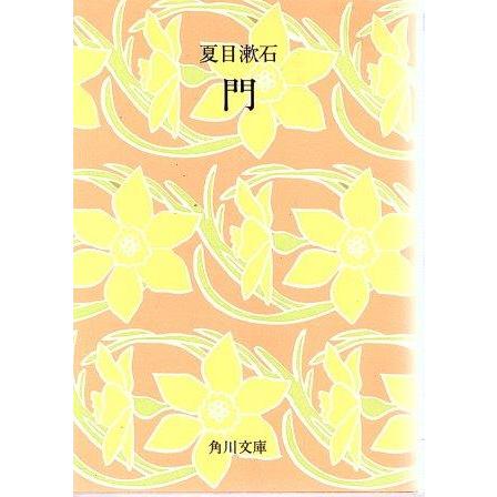 古本）門 夏目漱石 角川書店 NA0325 19510215発行 : 古書 会津野 Yahoo