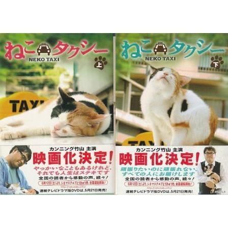 古本）ねこタクシー 上下2冊組 永森裕二 竹書房 NA0367 20091029発行