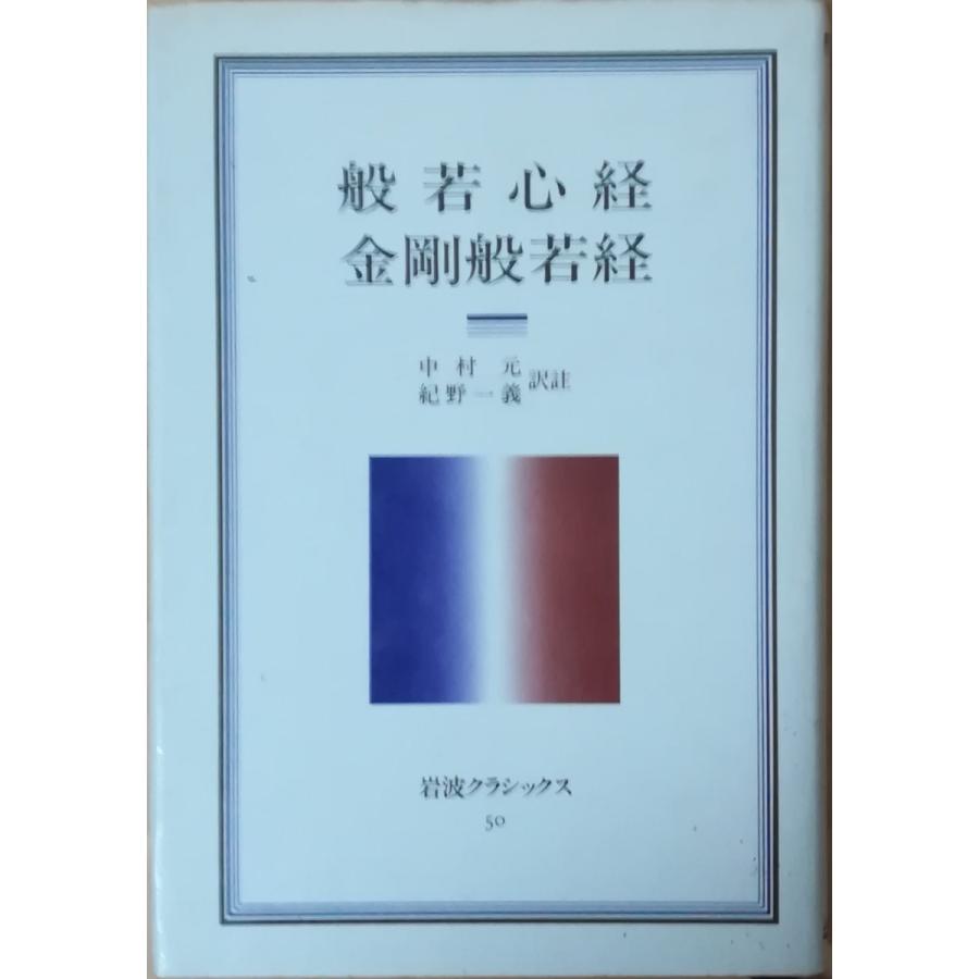 金剛般若経 般若心経・金剛般若経 中村 元, 紀野 一義 大活字版岩波文庫 -