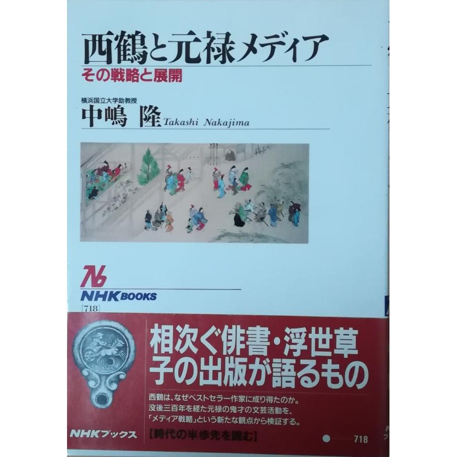 古本 西鶴と元禄メディア その戦略と展開 中嶋隆 日本放送出版協会 Na5037 発行 Na5037 古書 会津野 Yahoo 店 通販 Yahoo ショッピング