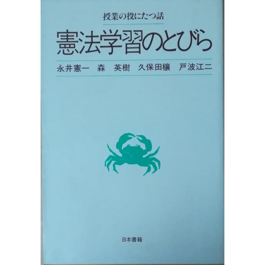 古本 憲法学習のとびら 永井憲一ほか 日本書籍 Na5092 発行 Na5092 古書 会津野 Yahoo 店 通販 Yahoo ショッピング