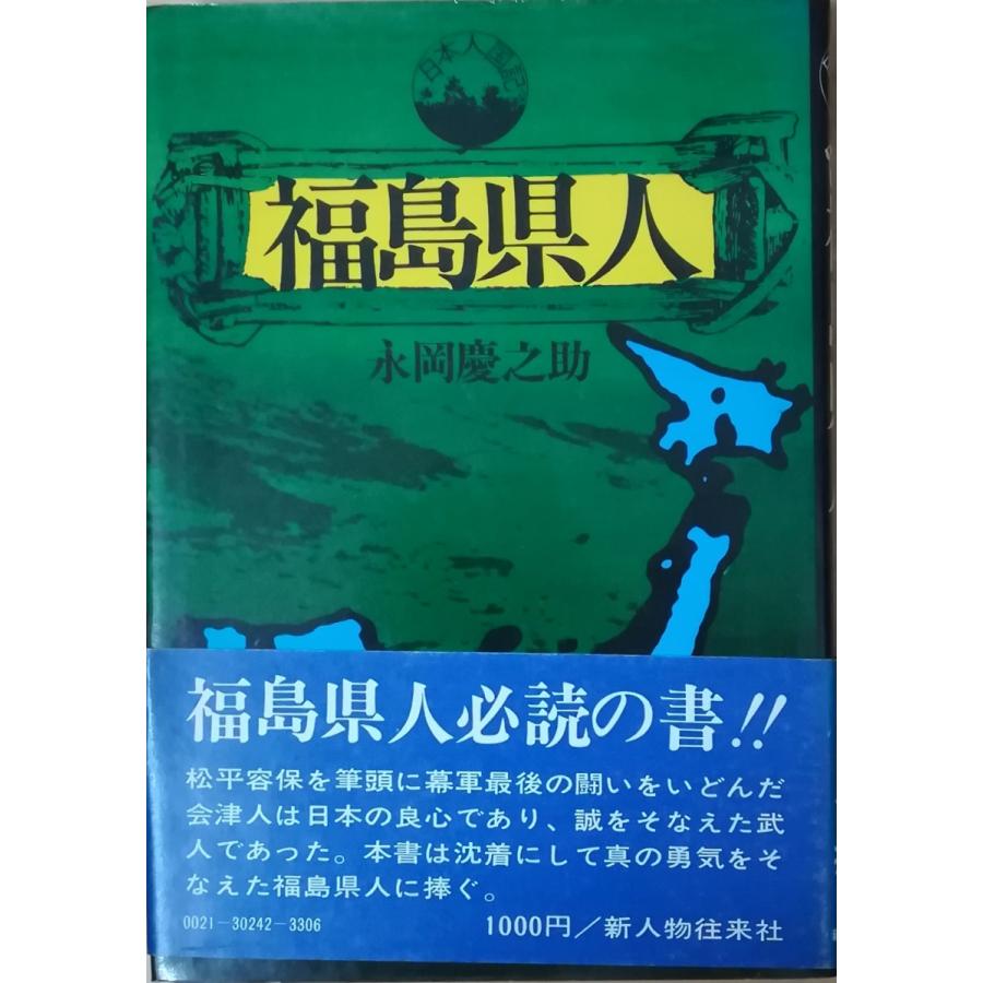古本）福島県人 永岡慶之助 新人物往来社 NA5101 19740610発行 : 古書