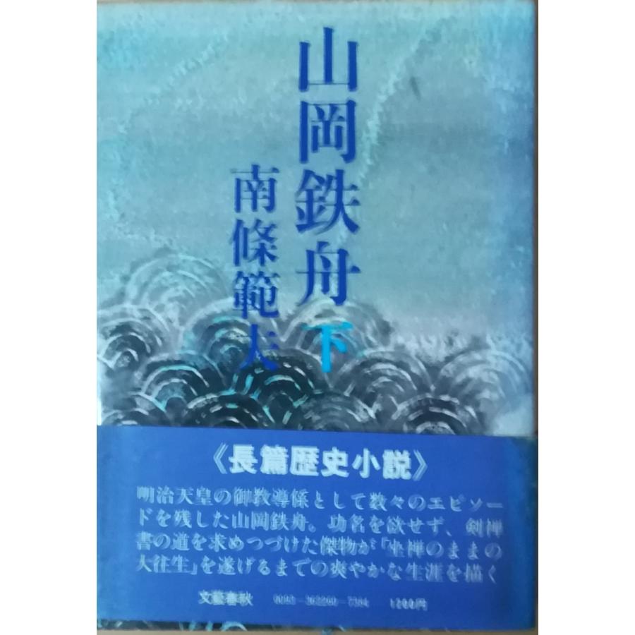 古本 山岡鉄舟 下 南條範夫 文藝春秋 Na5108 発行 Na5108 古書 会津野 Yahoo 店 通販 Yahoo ショッピング