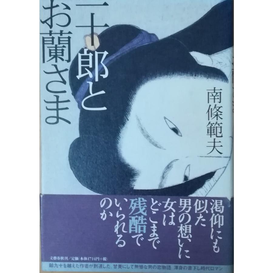 【中古】 一十郎とお蘭さま（2） 古本）一十郎とお蘭さま 南條範夫 文藝春秋 NA5109 20000120発行