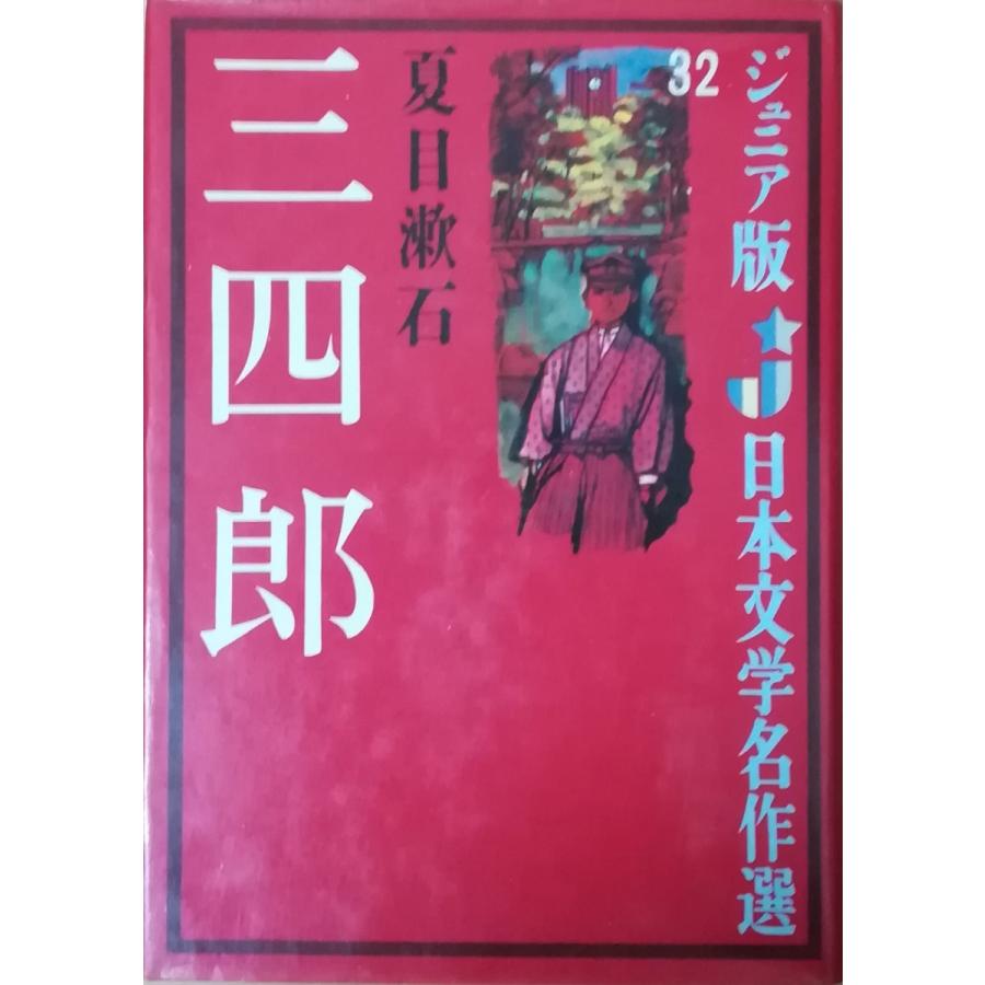 古本 三四郎 ジュニア版日本文学名作選32 夏目漱石 偕成社 Na5112 1965発行 Na5112 古書 会津野 Yahoo 店 通販 Yahoo ショッピング