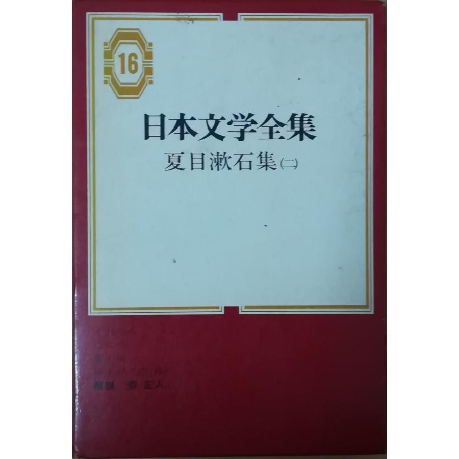 古本）日本文学全集16 夏目漱石集2 夏目漱石 函付き 集英社 NA5114