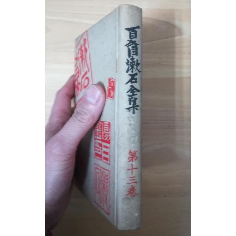 古本）夏目漱石全集13 こゝろ 夏目漱石 明治文学刊行会 NA5115