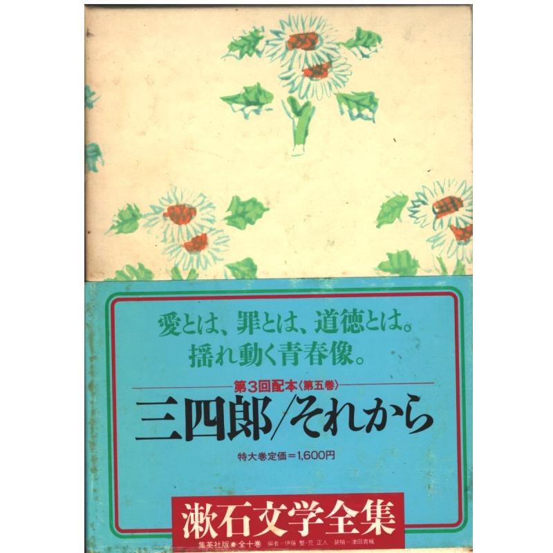 漱石文学全集 集英社