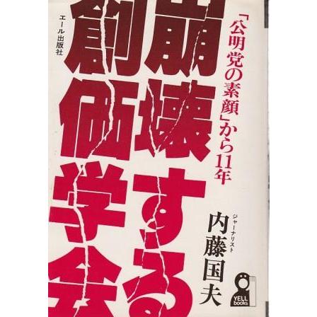 古本）崩壊する創価学会 「公明党の素顔」から11年 内藤国夫 エール
